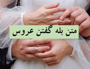 متن بله گفتن عروس