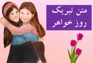 روز جهانی خواهر تبریک روز جهانی خواهر کلیپ روز خواهر 12 مرداد