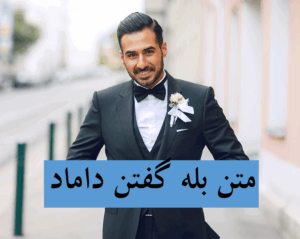 متن بله گفتن داماد سر عقد بله گفتن داماد سر سفره عقد
