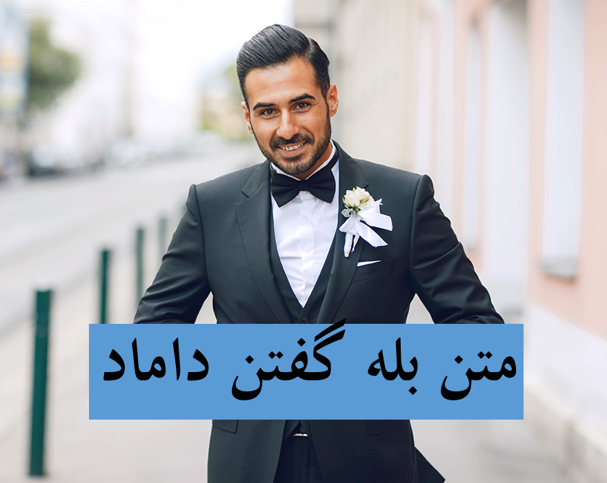 متن بله گفتن داماد سر عقد بله گفتن داماد سر سفره عقد
