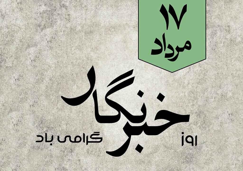 تبریک روز خبرنگار امسال 