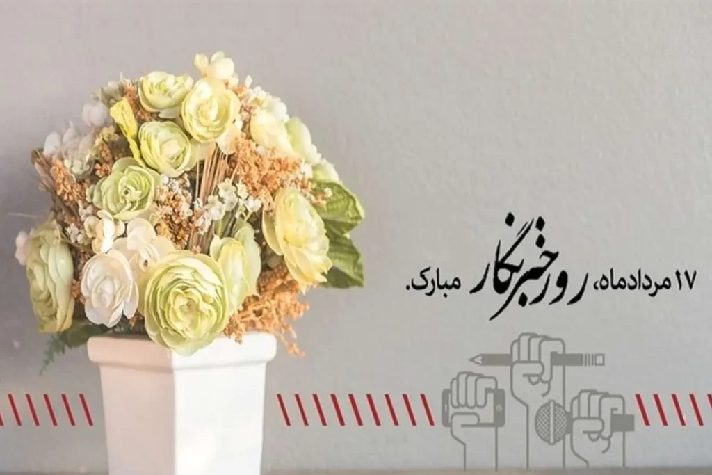 روز خبرنگار چندمه 