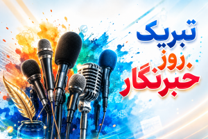 تبریک روز خبرنگار - متن سخنرانی در مورد روز خبرنگار - پوستر تبریک روز خبرنگار