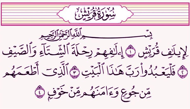 سوره قریش