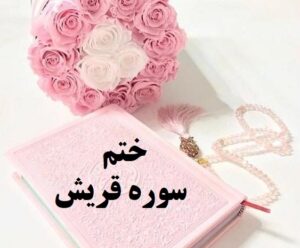 ختم سوره قریش