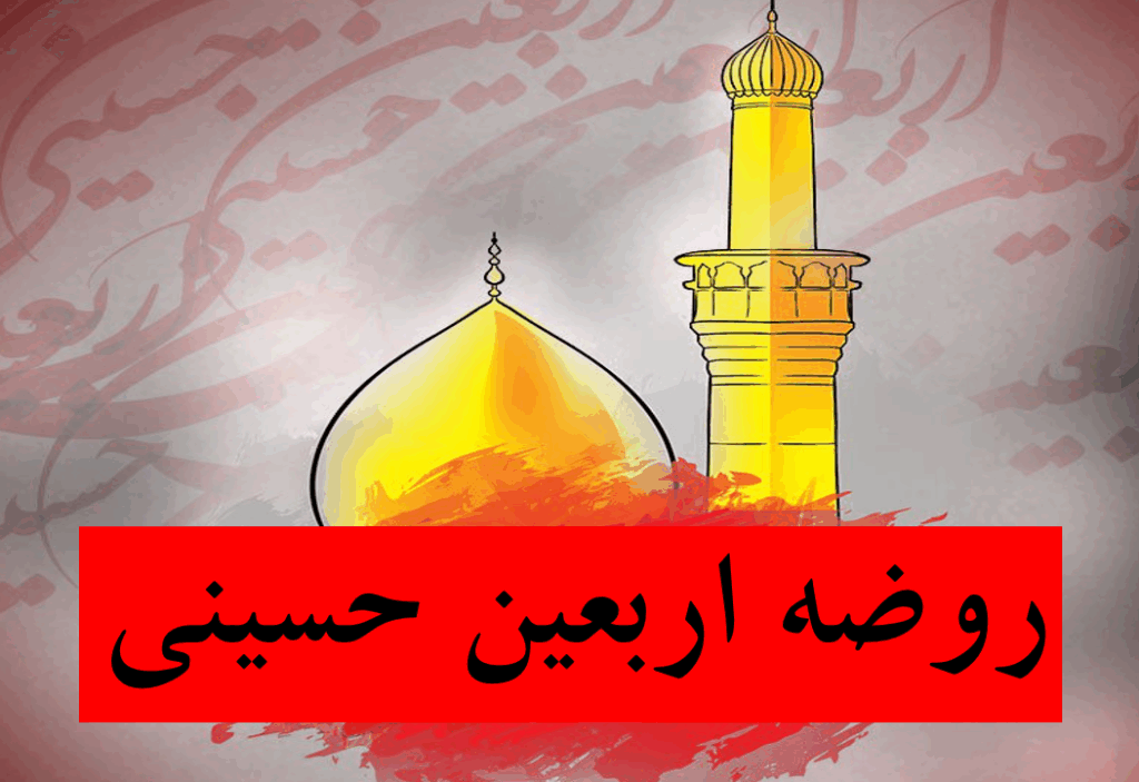 روضه سوزناک اربعین ۱۴۰۵ عربی و فارسی + لینک دانلود فایل صوتی
