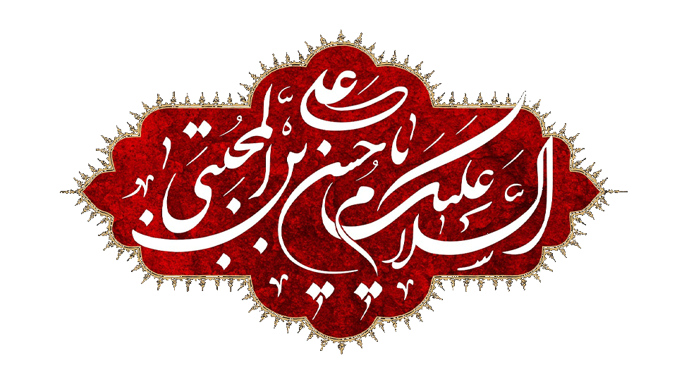 امام حسن مجتبی 