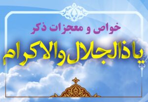 خواص ذکر یا ذالجلال