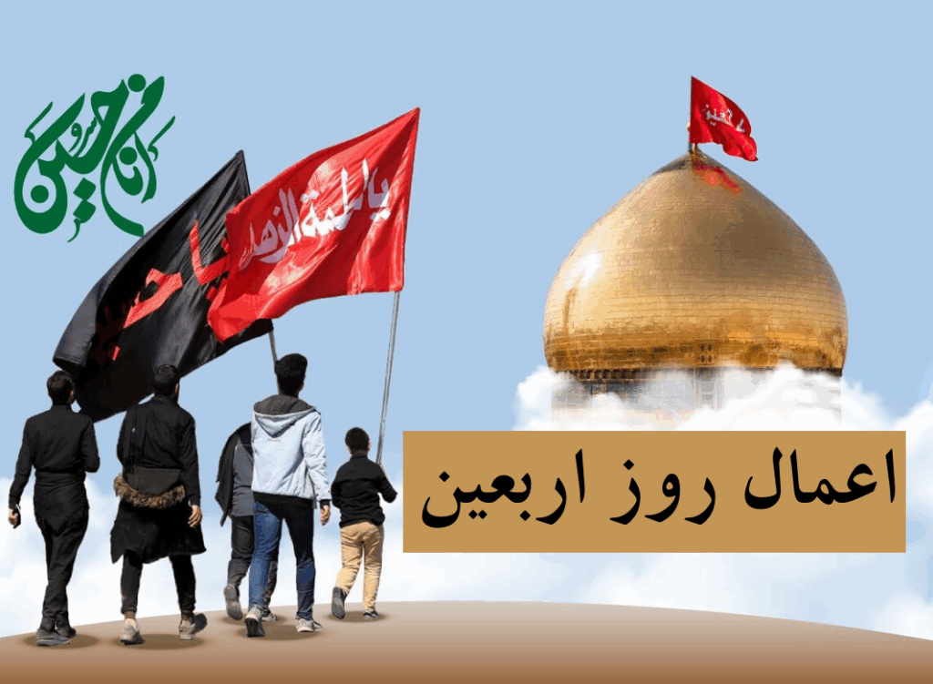 اعمال روز اربعین در مفاتیح الجنان+ دعای صوتی ویژه این روز