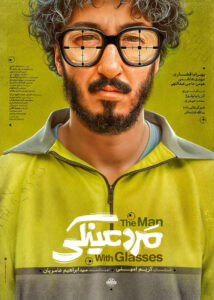 مرد عینکی بهرام افشاری