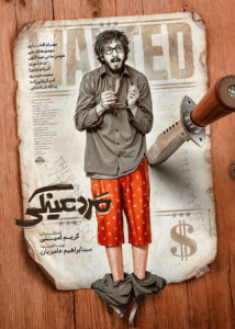 پوستر مرد عینکی