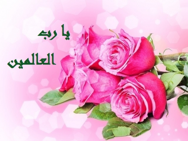 رب العالمین