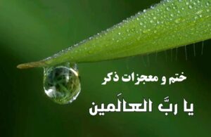 رب العالمین