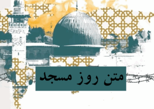 تبریک روز مسجد متن کوتاه در مورد مسجد متن سخنرانی روز جهانی مسجد متن ادبی درباره مسجد متن در مورد مسجد