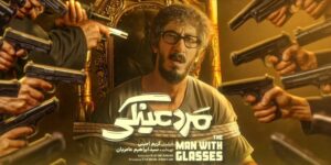 فیلم مرد عینکی
