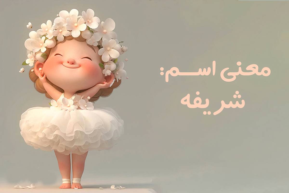 معنی اسم شریفه چیست؟ شریفه ایرانی است یا خارجی؟