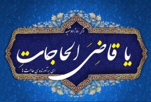 یا قاضی الحاجات