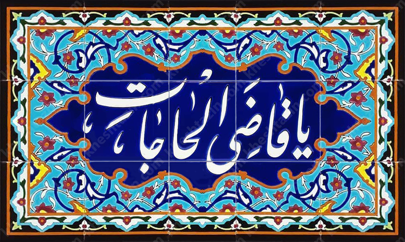 یا قاضی الحاجات