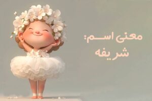 شریفه