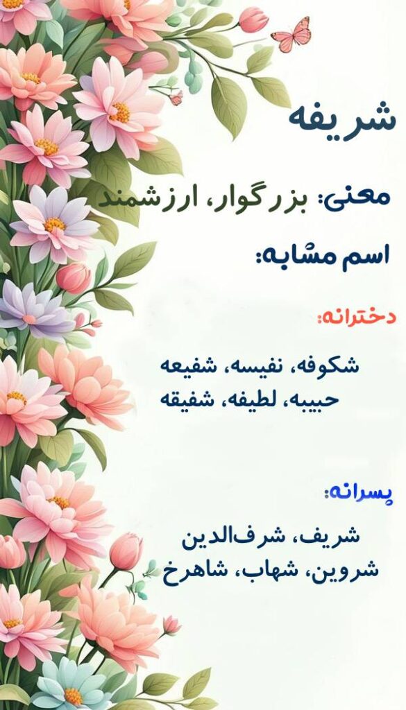 شریفه 