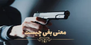 بغی چیست