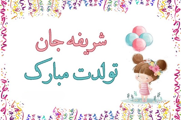 نام دخترانه شریفه 