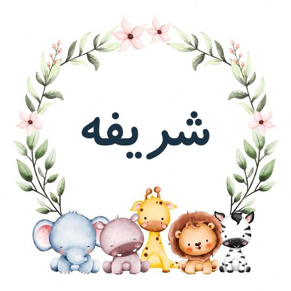 شریفه 