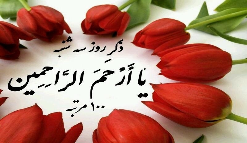 یا ارحم الراحمین