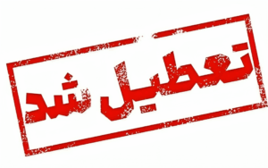 تعطیلی شنبه 1 شهریور 1404