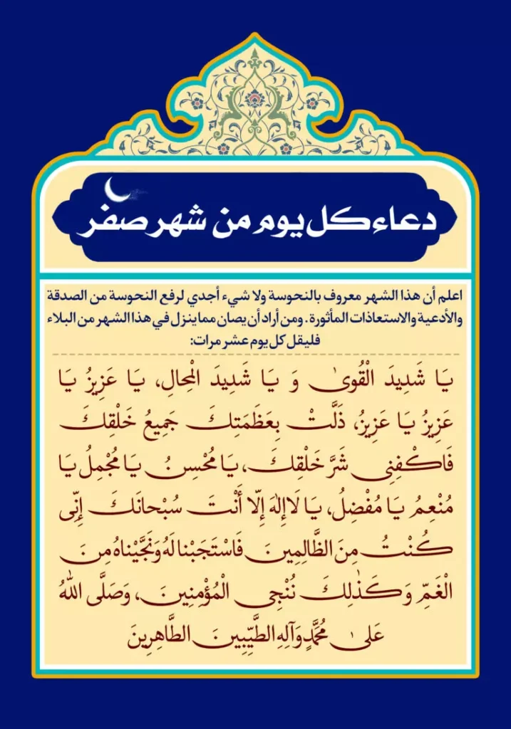 دعای هر روز ماه صفر 