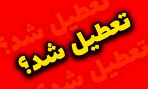 تعطيلي شنبه اول شهريور