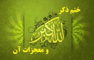 ذکر الله اکبر