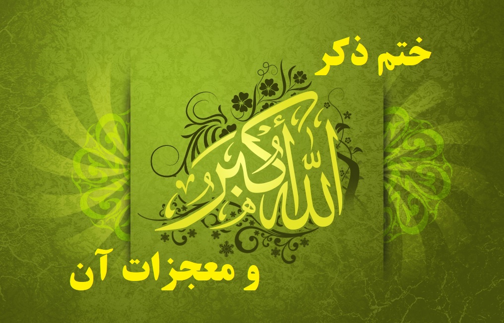ذکر الله اکبر