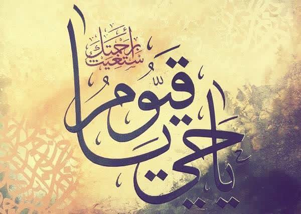 ذکر یا الله یا رب یا حی یا قیوم