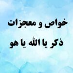 ذکر یا الله یا هو