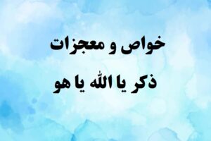 ذکر یا الله یا هو