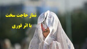 نماز حاجت سخت