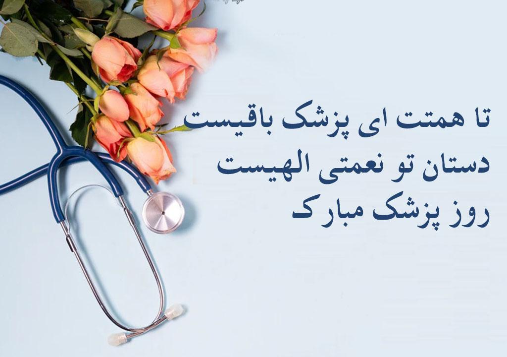 عکس نوشته تبریک روز پزشک