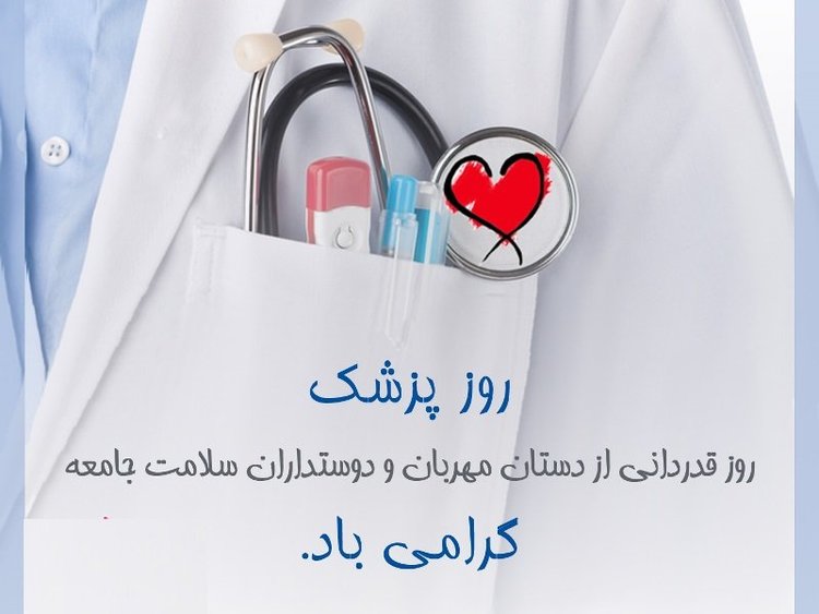 عکس نوشته تبریک روز پزشک