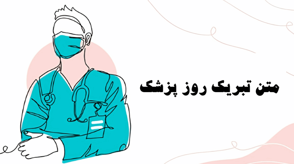 پیام تبریک روز پزشک 1405 به دخترم، پسرم، داماد و دوست با متن جدید