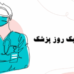 عکس نوشته تبریک روز پزشک