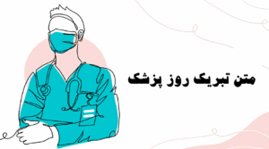 عکس نوشته تبریک روز پزشک
