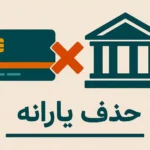 حذف یارانه