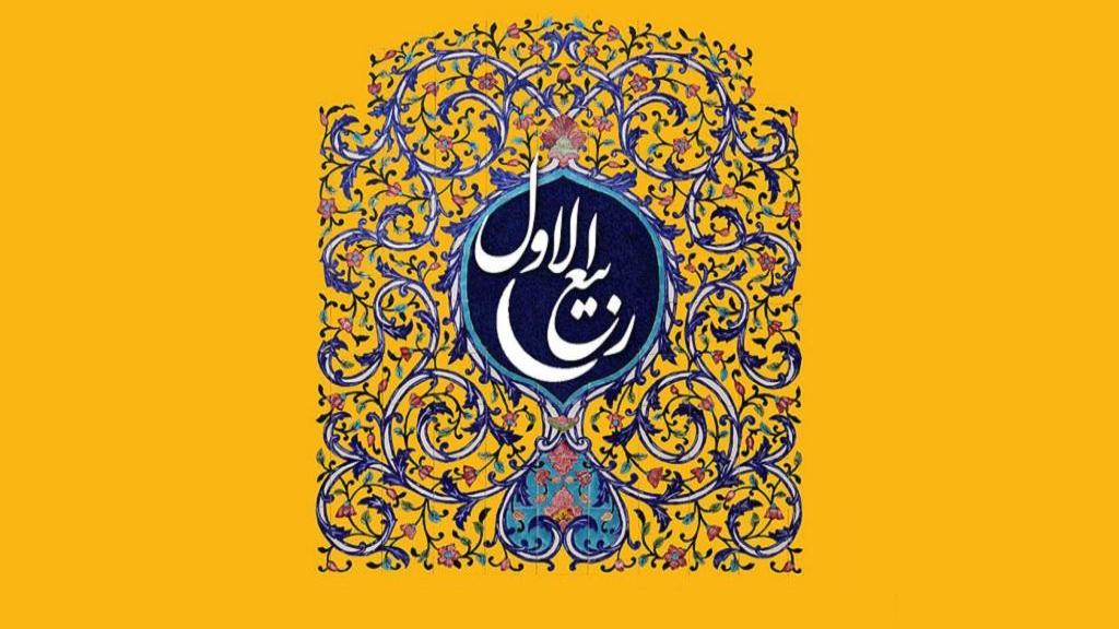 ربیع الاول کدام ماه است - ربیع الاول چه مناسبتی است