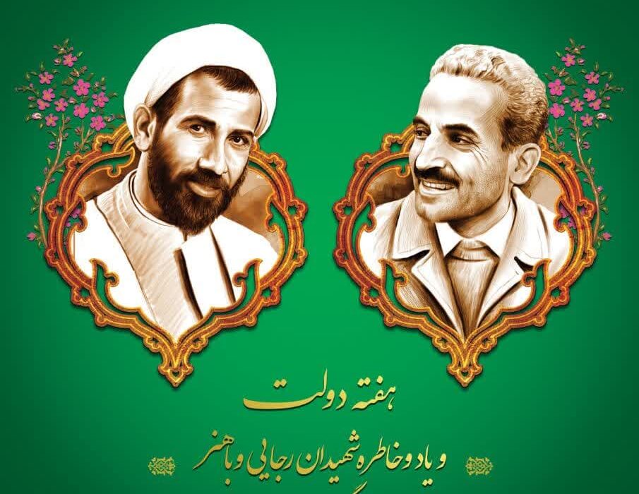 شهید رجایی و باهنر
هفته دولت