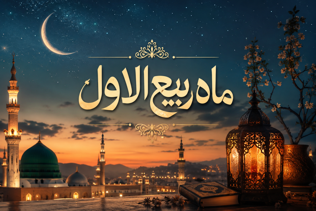 تبریک ربیع الاول - تبریک حلول ماه ربیع الاول به عربی