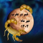 قمر در عقرب