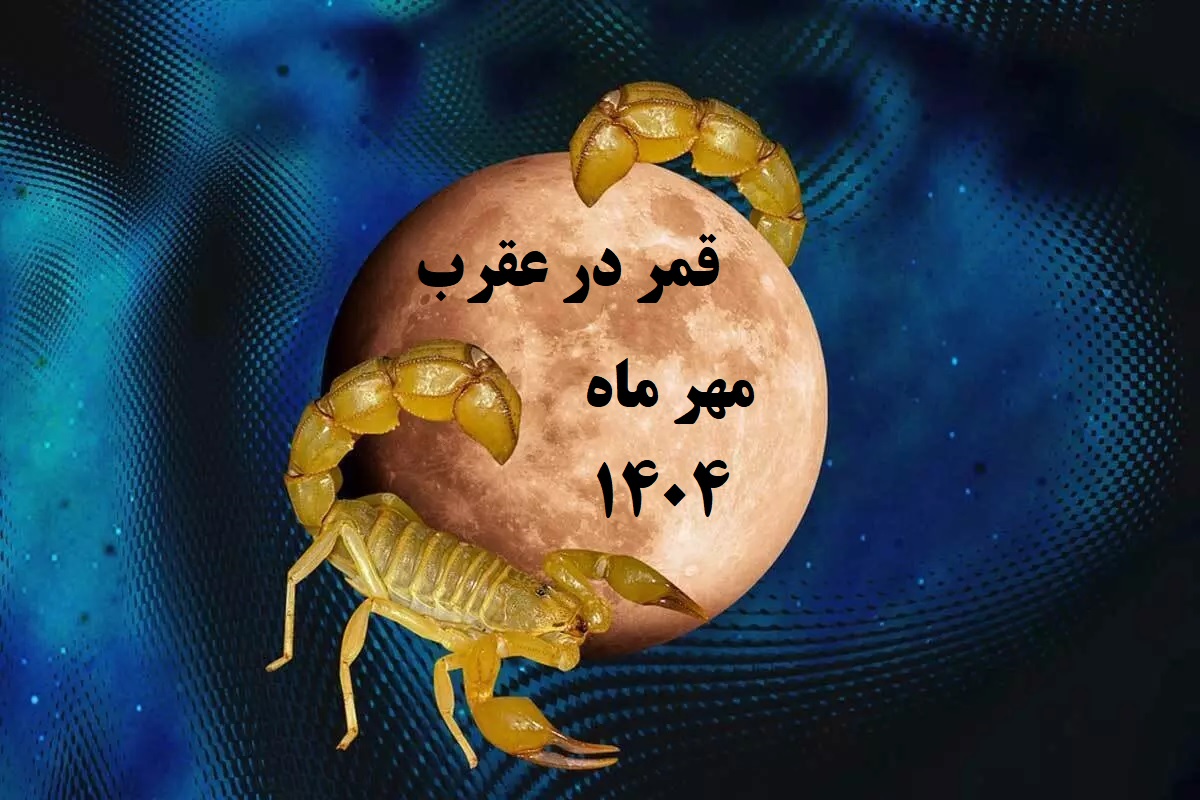 قمر در عقرب