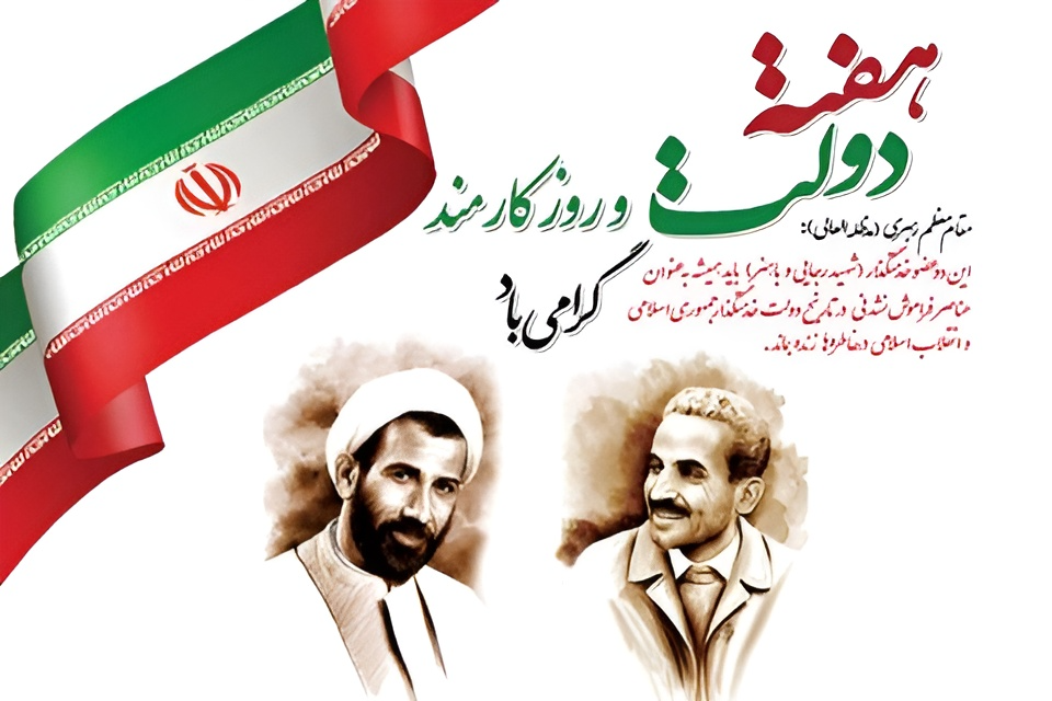پیام زیبای تبریک هفته دولت