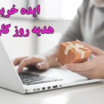هدیه روز کارمند
